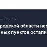 В Белгородской области несколько населенных пунктов остались без света