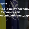 СВР: НАТО хочет сохранить часть Украины как антироссийский плацдарм