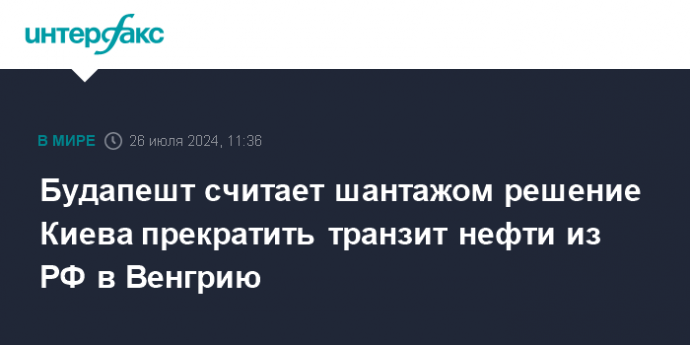 Будапешт считает шантажом решение Киева прекратить транзит нефти из РФ в Венгрию