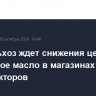 Минсельхоз ждет снижения цен на сливочное масло в магазинах за счет двух факторов