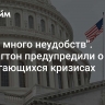 "Будет много неудобств". Вашингтон предупредили о надвигающихся кризисах