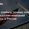 Выбей слабого: почему половина американских компаний остались в России