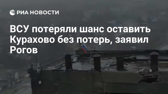 ВСУ потеряли шанс оставить Курахово без потерь, заявил Рогов