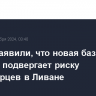 В ООН заявили, что новая база Израиля подвергает риску миротворцев в Ливане