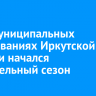 В 42 муниципальных образованиях Иркутской области начался отопительный сезон