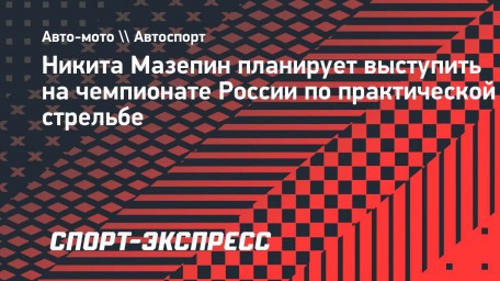 Никита Мазепин планирует выступить на чемпионате России по практической стрельбе