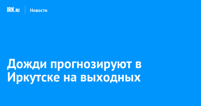 Дожди прогнозируют в Иркутске на выходных