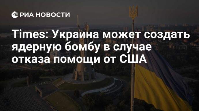 Times: Украина может создать ядерную бомбу в случае отказа помощи от США