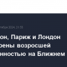 Вашингтон, Париж и Лондон обеспокоены возросшей напряженностью на Ближнем Востоке