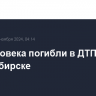 Три человека погибли в ДТП в Новосибирске