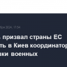 Боррель призвал страны ЕС направить в Киев координаторов для подготовки военных