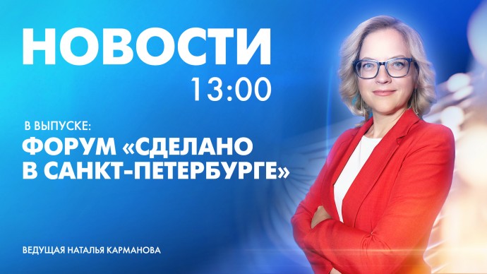 Новости Петербурга к 13:00