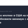 Ставки по ипотеке в США на прошлой неделе обновили минимум с апреля 2023 года