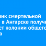 Виновник смертельной аварии в Ангарске получил семь лет колонии общего режима