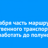 31 декабря часть маршрутов общественного транспорта будет работать до полуночи