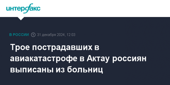 Трое пострадавших в авиакатастрофе в Актау россиян выписаны из больниц