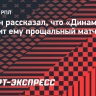 Шунин: «Летом не вышло устроить прощальный матч в «Динамо», я мог уехать. Но он будет позже»