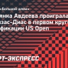 Россиянка Авдеева проиграла Парризас-Диас в первом круге квалификации US Open