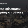 В Киеве объявили воздушную тревогу