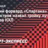 Бывший форвард «Спартака» Бурмистров назвал тройку лучших игроков КХЛ