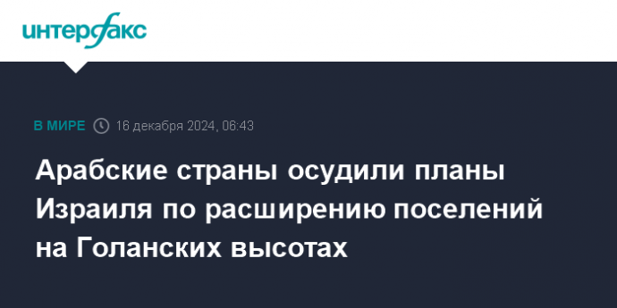 Арабские страны осудили планы Израиля по расширению поселений на Голанских высотах