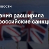 Британия расширила антироссийские санкции