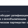 Совфед обсудит ратификацию договора о всеобъемлющем стратегическом партнерстве с КНДР