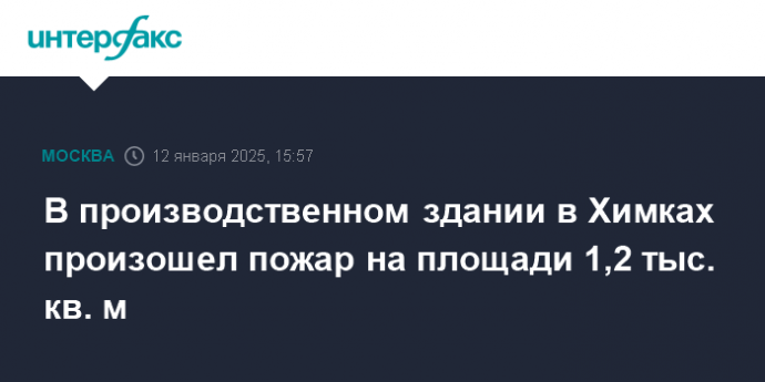 В производственном здании в Химках произошел пожар на площади 1,2 тыс. кв. м