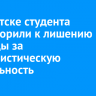 В Иркутске студента приговорили к лишению свободы за террористическую деятельность