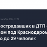 Число пострадавших в ДТП с автобусом под Краснодаром выросло до 29 человек