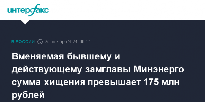 Вменяемая бывшему и действующему замглавы Минэнерго сумма хищения превышает 175 млн рублей