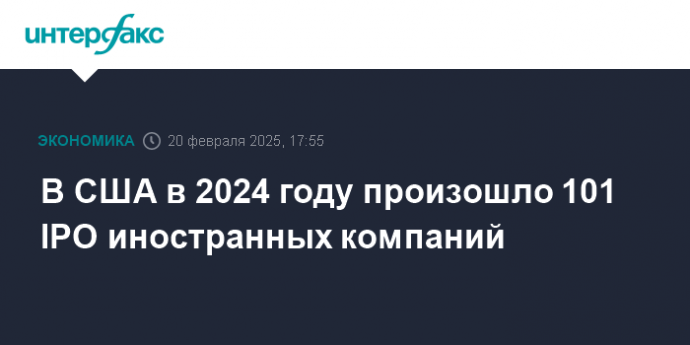 В США в 2024 году произошло 101 IPO иностранных компаний