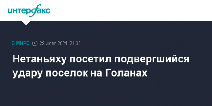 Нетаньяху посетил подвергшийся удару поселок на Голанах