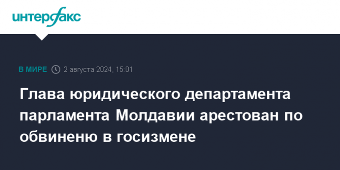 Глава юридического департамента парламента Молдавии арестован по обвиненю в госизмене