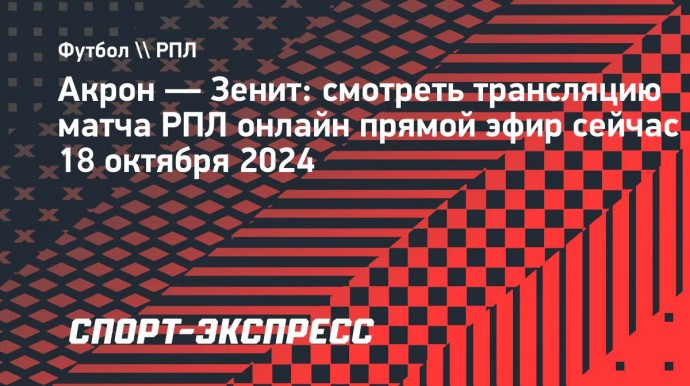 «Акрон» — «Зенит»: смотреть трансляцию матча РПЛ онлайн