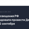 Минпросвещения РФ рекомендовало провести День знаний 2 сентября...