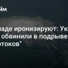 На Западе иронизируют: Украину не зря обвинили в подрыве "Севпотоков"