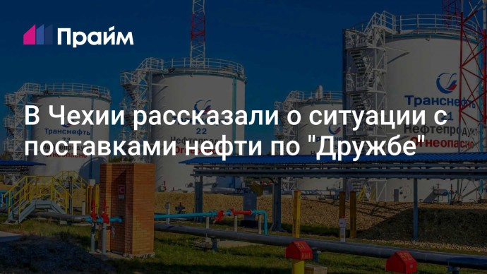 В Чехии рассказали о ситуации с поставками нефти по "Дружбе"