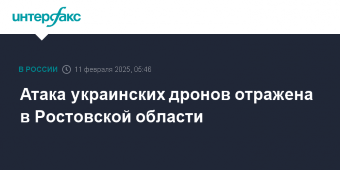 Атака украинских дронов отражена в Ростовской области