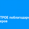 В ГОРСТРОЕ поблагодарили волонтеров