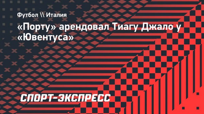 «Порту» арендовал Тиагу Джало у «Ювентуса»