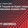 Ташуев: «РПЛ в тысячу раз интереснее Олимпиады»