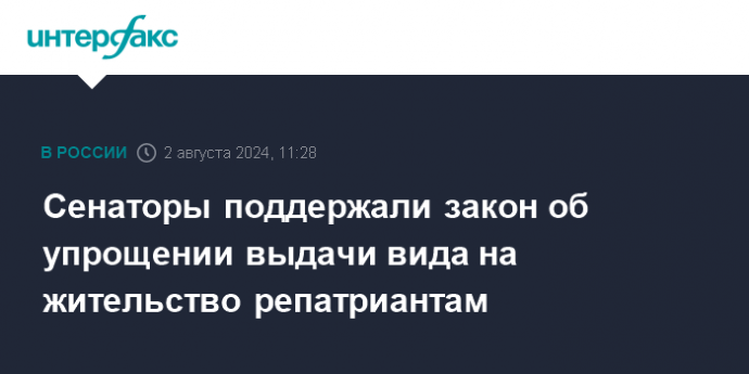 Сенаторы поддержали закон об упрощении выдачи вида на жительство репатриантам