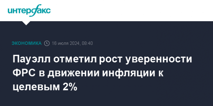 Пауэлл отметил рост уверенности ФРС в движении инфляции к целевым 2%