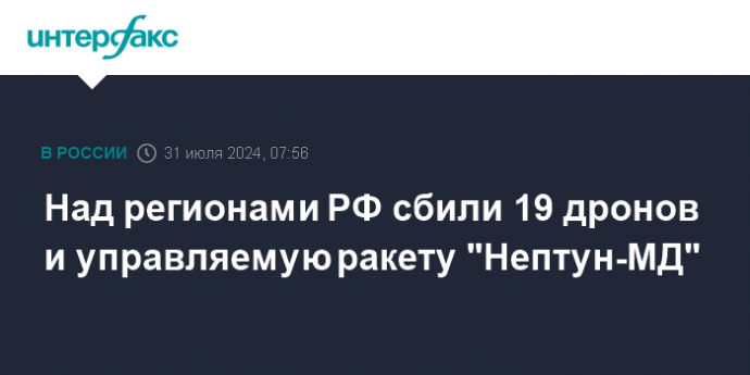 Над регионами РФ сбили 19 дронов и управляемую ракету "Нептун-МД"