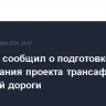 Оверчук сообщил о подготовке обоснования проекта трансафганской железной дороги