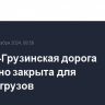 Военно-Грузинская дорога временно закрыта для большегрузов