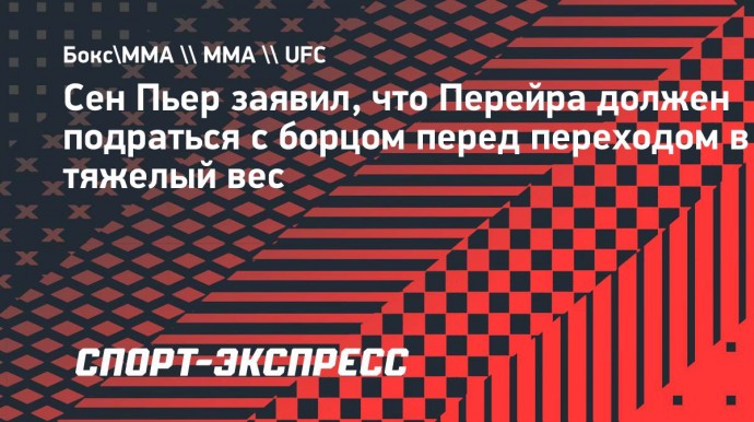 Сен-Пьер: «Прежде чем Перейре переходить в тяжелый вес, ему нужно подраться с борцом»