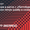 Сергачев в матче с «Питтсбургом» забросил пятую шайбу в сезоне