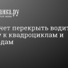 МВД хочет перекрыть водителям лазейку к квадроциклам и снегоходам